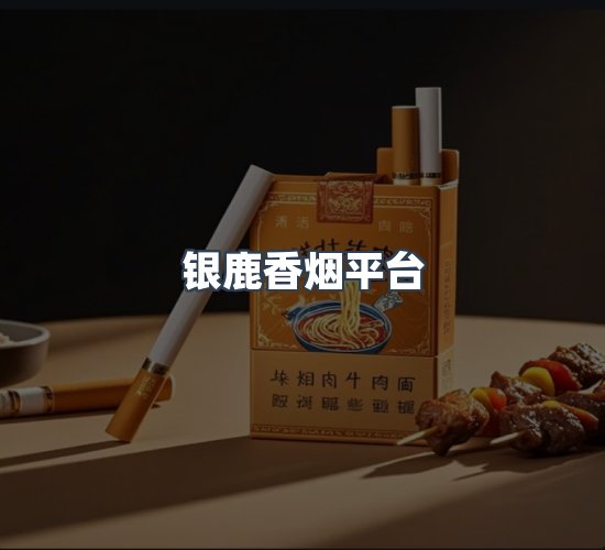 关于银鹿香烟平台